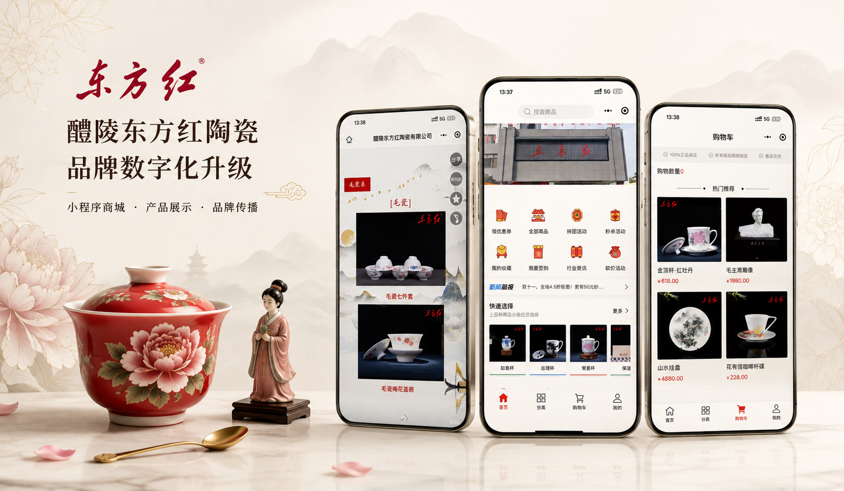 醴陵东方红陶瓷品牌数字化升级项目