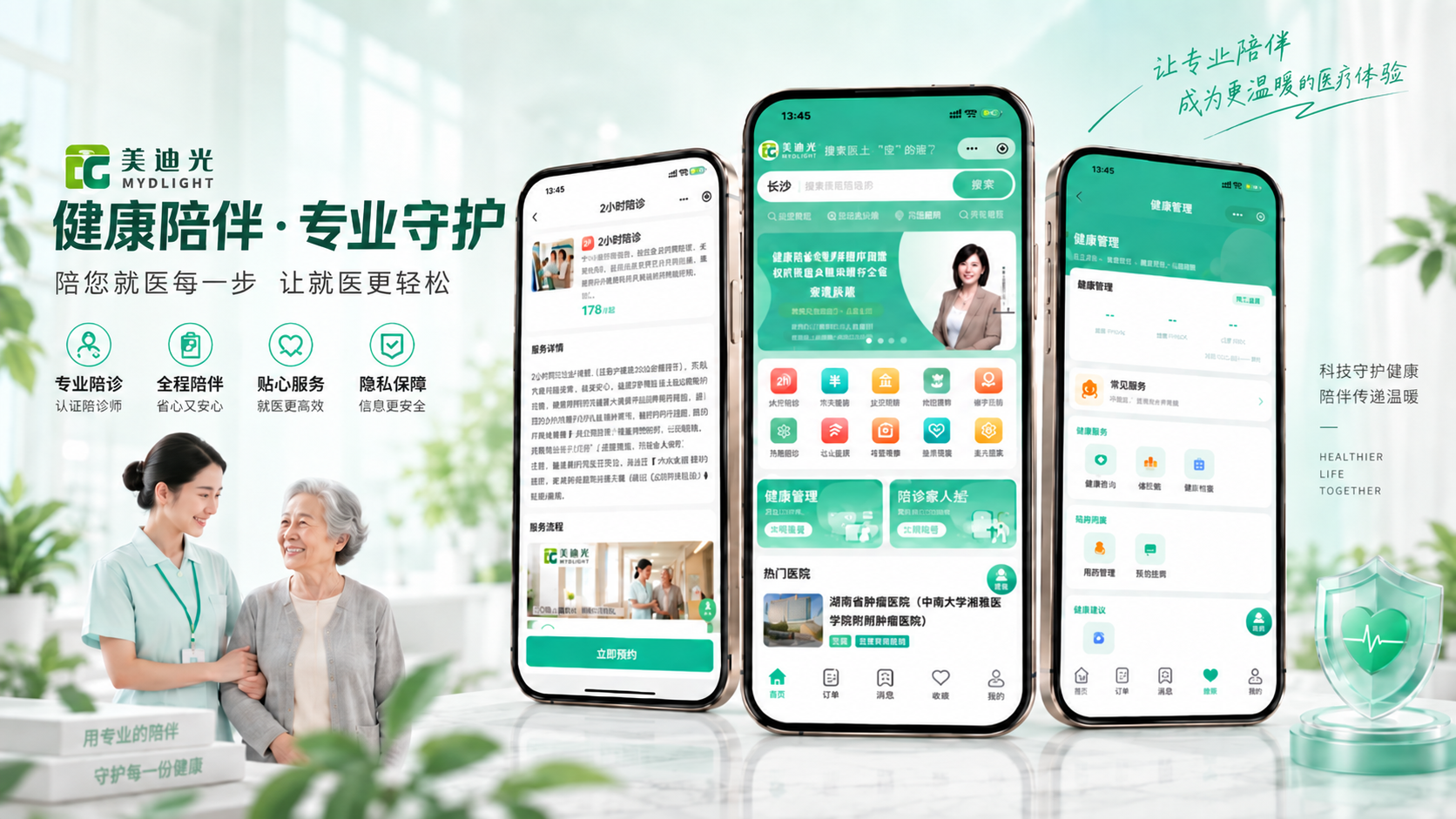 美迪光陪诊小程序&mdash;&mdash;银发经济数字化健康服务平台案例